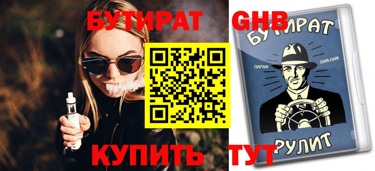 БУТИРАТ оксибутират Реж